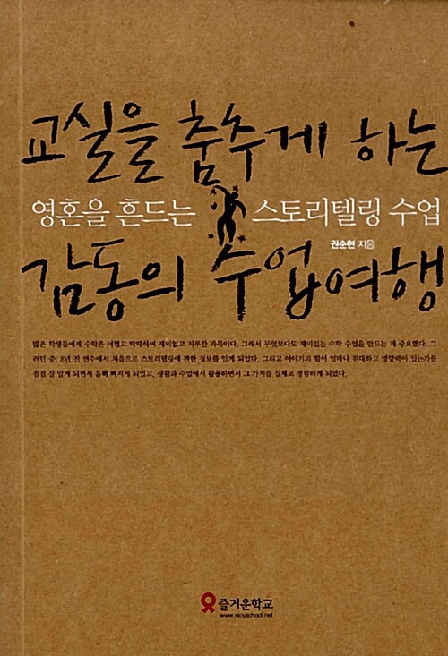 교실을 춤추게 하는 감동의 수업여행 : 영혼을 흔드는 스토리텔링 수업