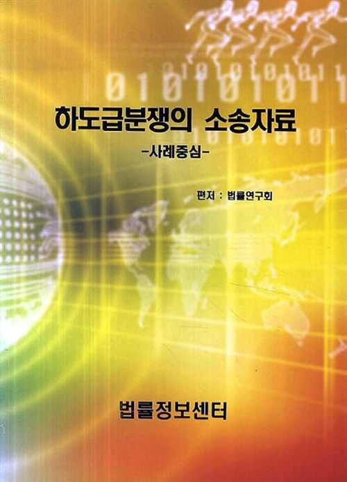 하도급분쟁의 소송자료