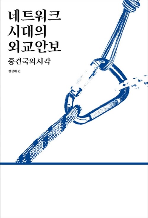 네트워크 시대의 외교안보