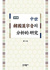 中世 韓國漢字音의 分析的 硏究
