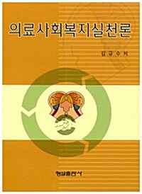 의료사회복지실천론