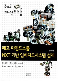 [중고] 레고 마인드스톰 NXT 기반 임베디드시스템 설계