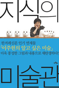 지식의 미술관 표지이미지