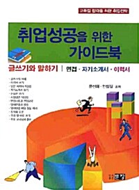 취업성공을 위한 가이드북