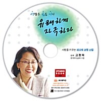 [CD] 어렵고 힘든 시기 유쾌하게 자극하라 - 오디오 CD 1장