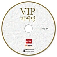 [CD] VIP 마케팅 - 오디오 CD 1장