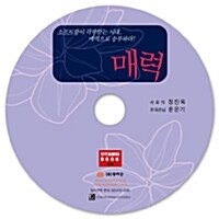 매력  - 오디오 CD 1장