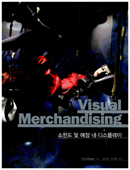 Visual merchandising : 쇼윈도 및 매장 내 디스플레이
