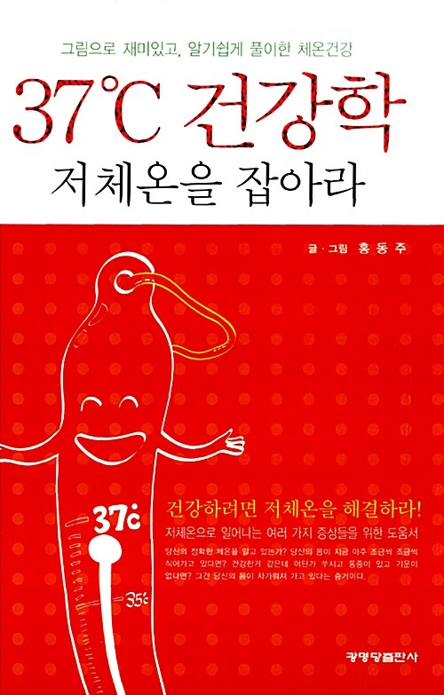 [중고] 37℃ 건강학 저체온을 잡아라