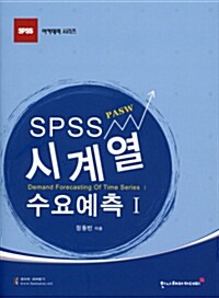 SPSS 시계열 수요예측 I (PASW)
