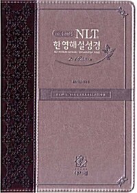 [투톤 다크브라운] 개역개정 NLT 2nd Edition 한영해설성경 - 특중(特中) 단본