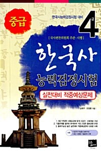 한국사 능력 검정시험 실전대비 적중예상문제 중급 4급