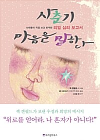 [중고] 사춘기, 마음을 말하다