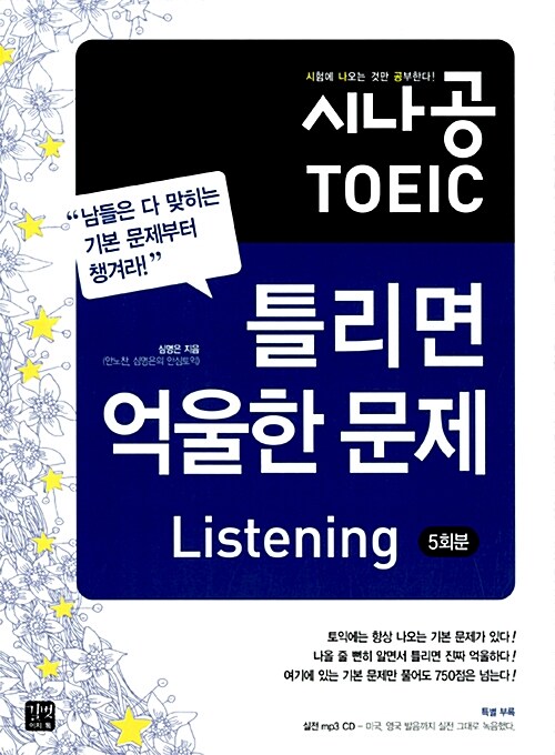 시나공 TOEIC 틀리면 억울한 문제 Listening 5회분