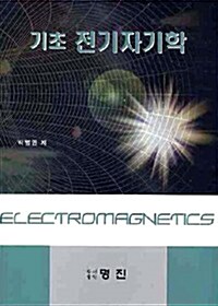 기초 전기자기학