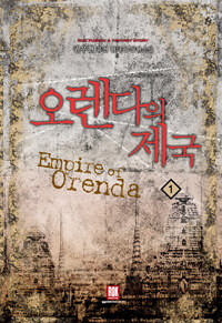 오렌다의 제국 =권우현 퓨전 판타지 장편소설.Empire of Orenda 