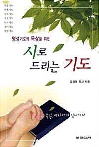 시로 드리는 기도