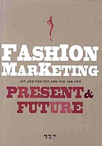 패션마케팅 : 현재와 미래