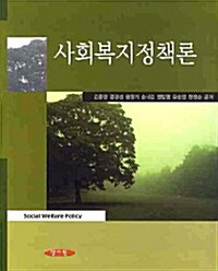 사회복지정책론 (김종명)