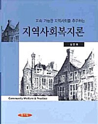 지역사회복지론 (김만호)
