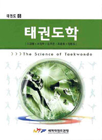 태권도학= (The)science of Taekwondo