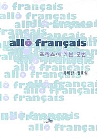 allo francais 프랑스어 기본 문법