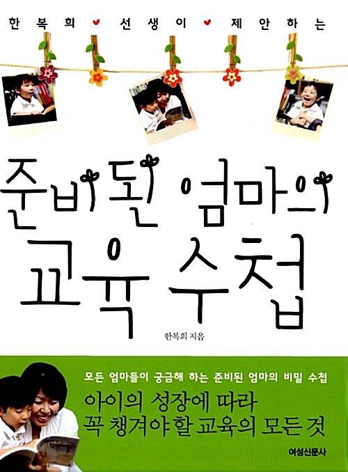 [중고] 준비된 엄마의 교육수첩