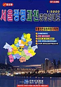 서울 광명 과천 종합안내도