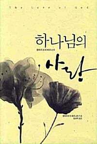 하나님의 사랑 (양장)