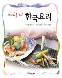 세계화를 위한 한국요리