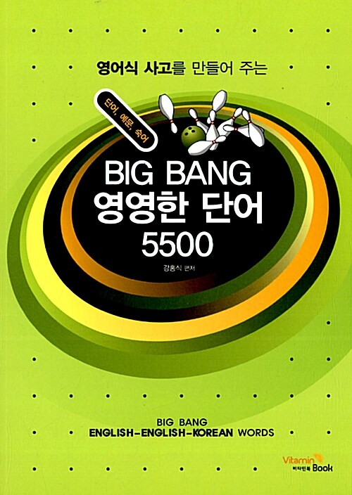 BIG BANG 영영한 단어 5500