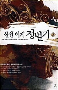 신선 이계 정벌기 3