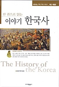 [중고] 한 권으로 읽는 이야기 한국사