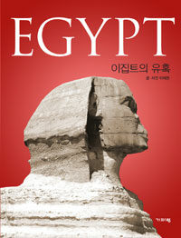 (태양신의 고향) 이집트의 유혹 =이태원의 고대문명 여행기 /Egypt 