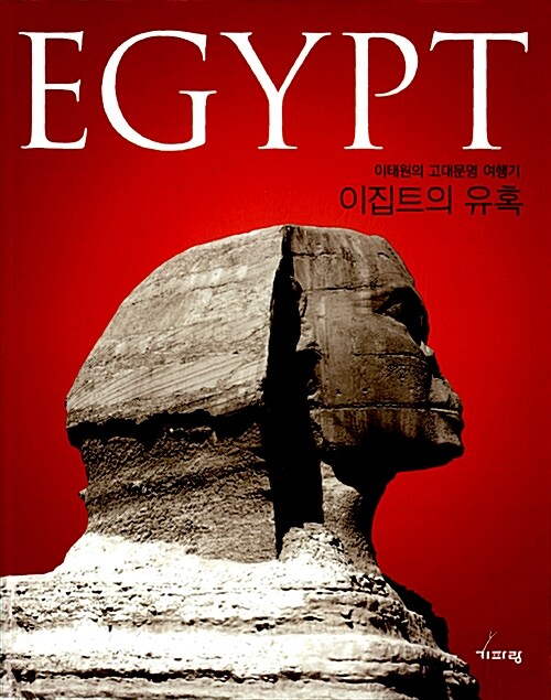 (태양신의 고향)이집트의 유혹: 이태원의 고대문명 여행기