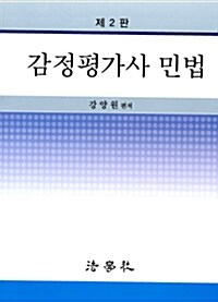 감정평가사 민법