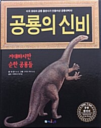 [중고] 공룡의 신비 : 거대하지만 순한 공룡들