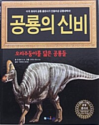 공룡의 신비 : 오리주둥이를 닮은 공룡들