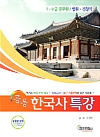 공통 한국사 특강