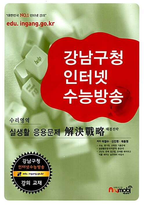 강남구청 인터넷 수능방송 수리영역 : 실생활 응용문제 해결전략