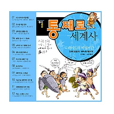 통째로 한국사 + 세계사 (전24권) 세트 