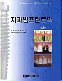 [중고] 치과 임프란트학