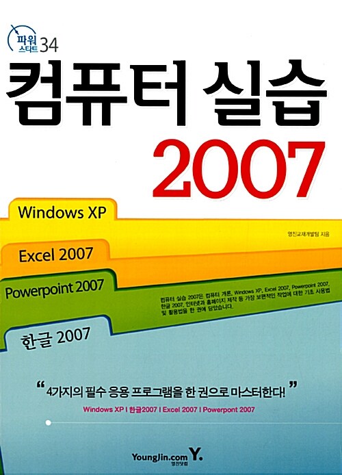 [중고] Power Start! 컴퓨터 실습 2007