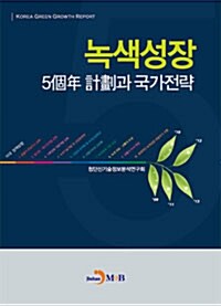 녹색성장 5개년 계획과 국가전략