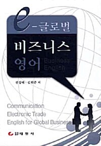 E-글로벌 비즈니스 영어