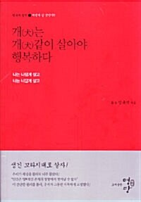 [중고] 개(犬)는 개(犬)같이 살아야 행복하다