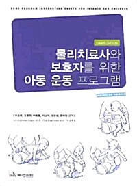 [중고] 물리치료사와 보호자를 위한 아동 운동 프로그램 (스프링)