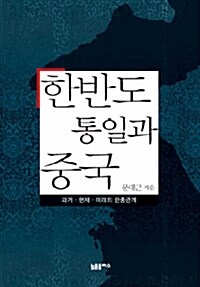 한반도 통일과 중국