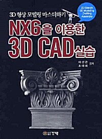 NX6을 이용한 3D CAD실습