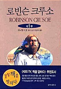 [중고] 로빈슨 크루소 1
